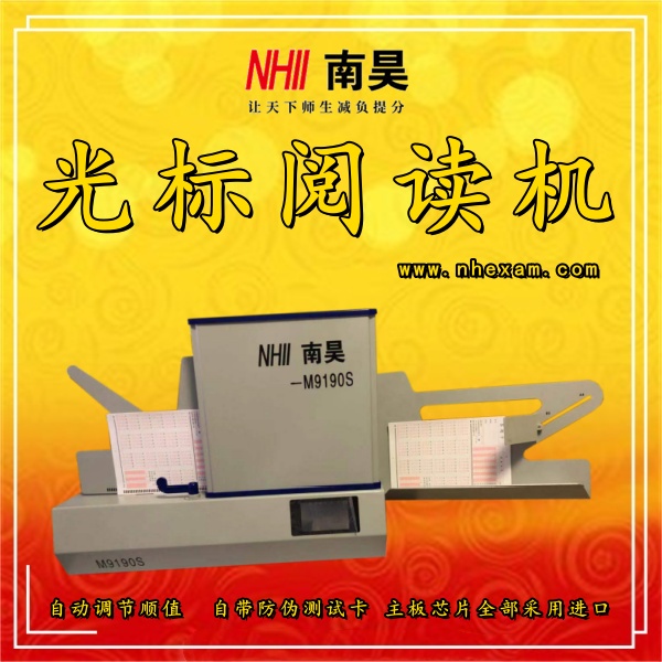 阅读机光标M9190S,自动阅卷机,光标阅读机谁家好