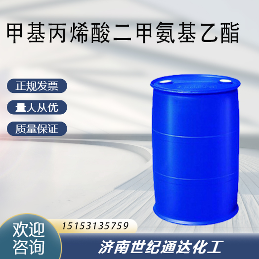 甲基丙烯酸二甲氨基乙酯生产厂家 190kg一桶 量大价优