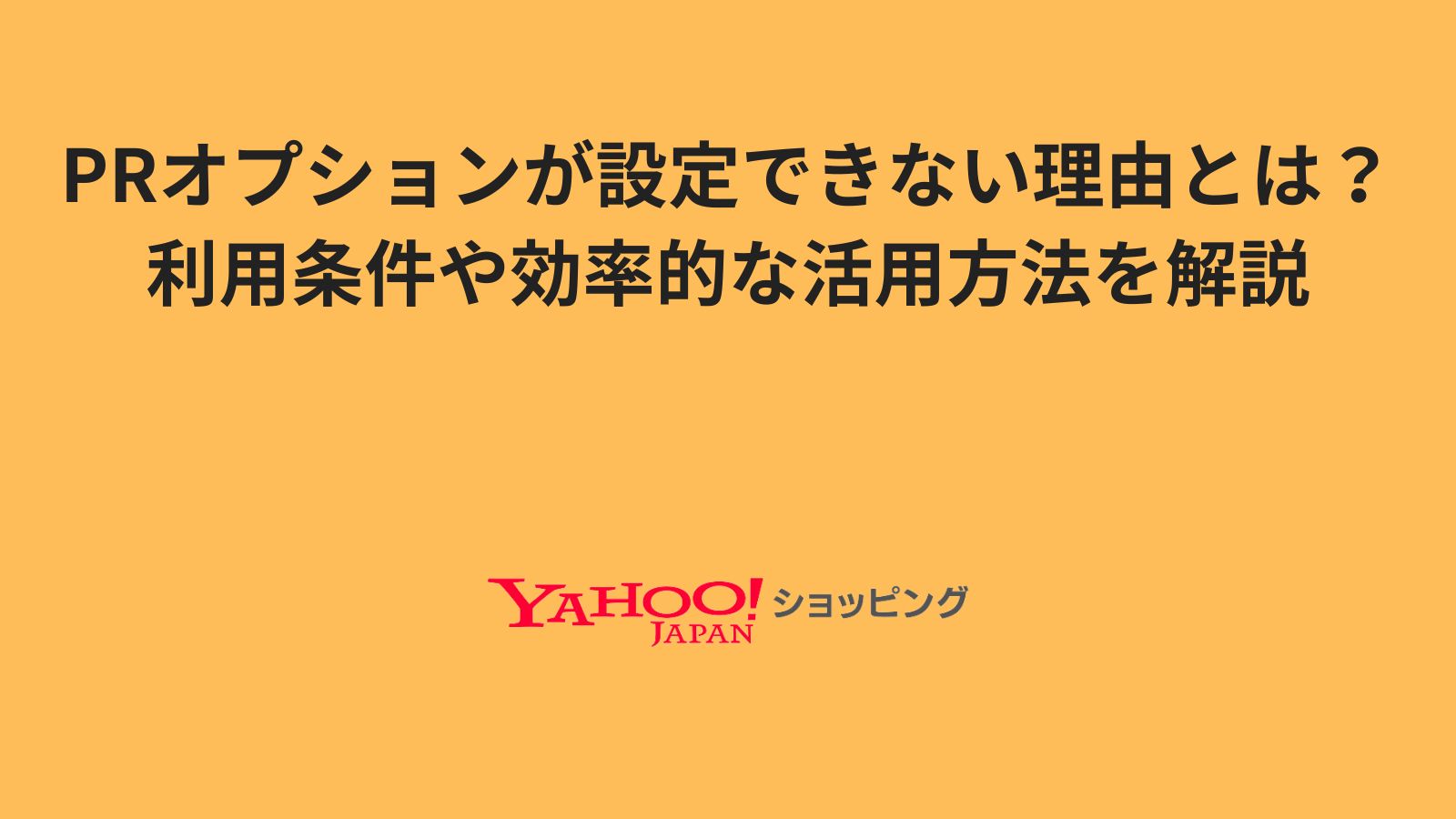 日本蕞新Yahoo Shopping广告攻略！