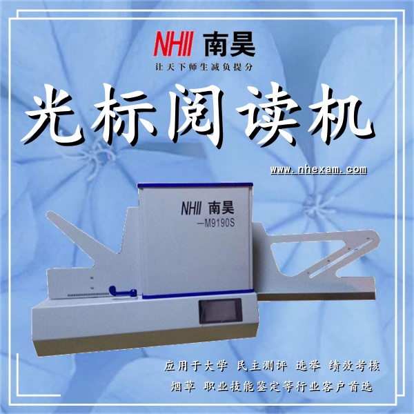 高考阅读机M9190S,光学标记阅读机,光标阅读机多少钱