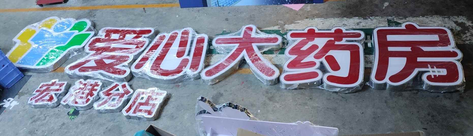 番禺洛溪南浦岛平面发光字价格 无边字价格 泡沫字价格