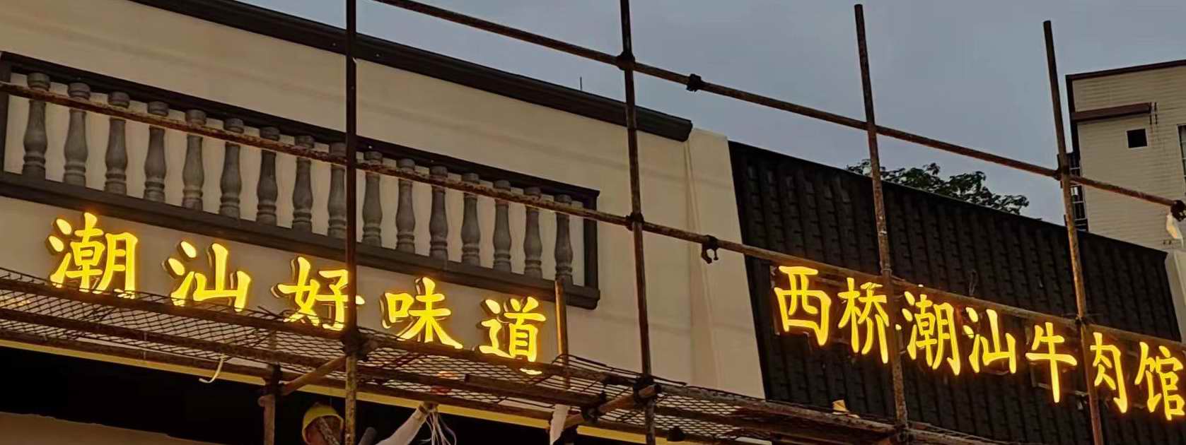 番禺亚克力工艺制作选（创域广告）亚克力平面LED发光字