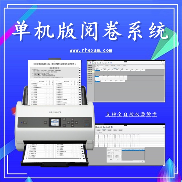 单机版阅卷系统,全自动光标阅读机,阅卷机哪个好
