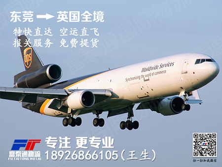 东莞空运直达英国亚马逊头程物流公司