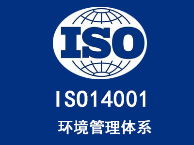 定西ISO14001环境管理体系认证公司,ISO14001环境管理体系认证