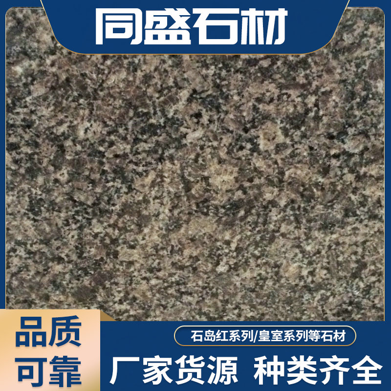 山东皇室棕钻花岗岩产地,中国棕大理石