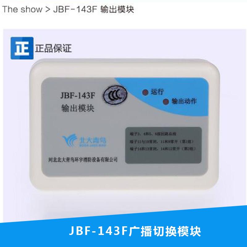 JBF-143F广播切换模块