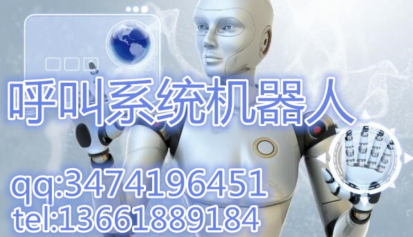 AI人工智能电话机器人招商|什么是AI人工智能电话机器人