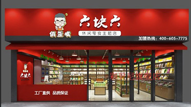 北京休闲小零食加盟十大品牌