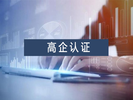 西安高新技术企业认定标准-找放心的西安高企申报就到华企动力
