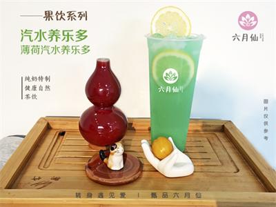 【六月仙餐饮】烟台奶茶加盟店_青岛茶饮加盟_前景广阔