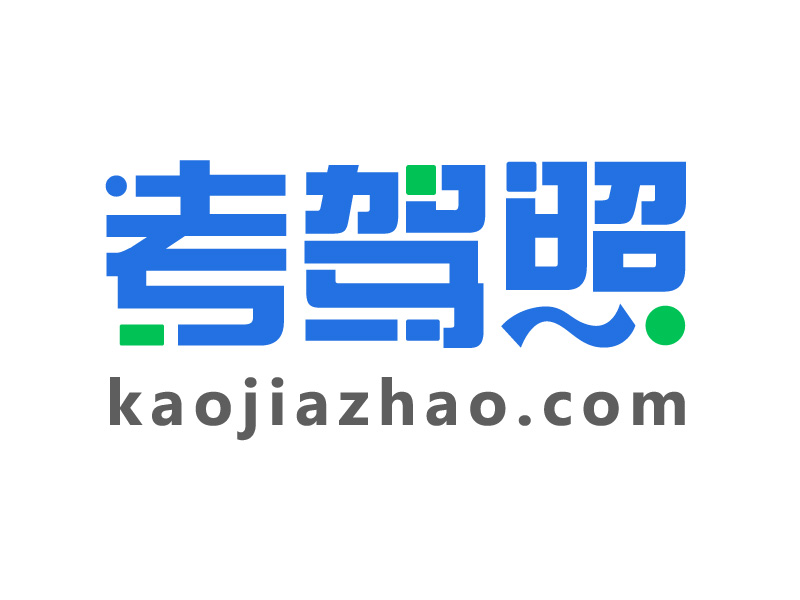 考驾照kaojiazhao.com