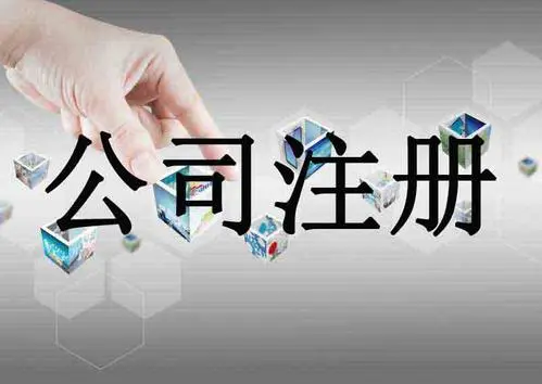 福州工商注册-三明公司注册-莆田公司注册