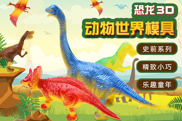 重庆恐龙3D动物世界小型模具定制