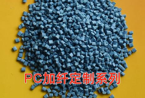 定制改性PC聚碳酸脂塑料增强加纤PC透明级改性厂家定制阻燃