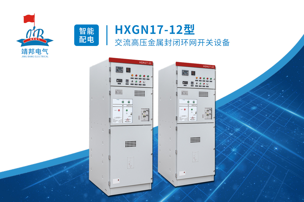 HXGN17-12型交流高压金属封闭环网开关设备