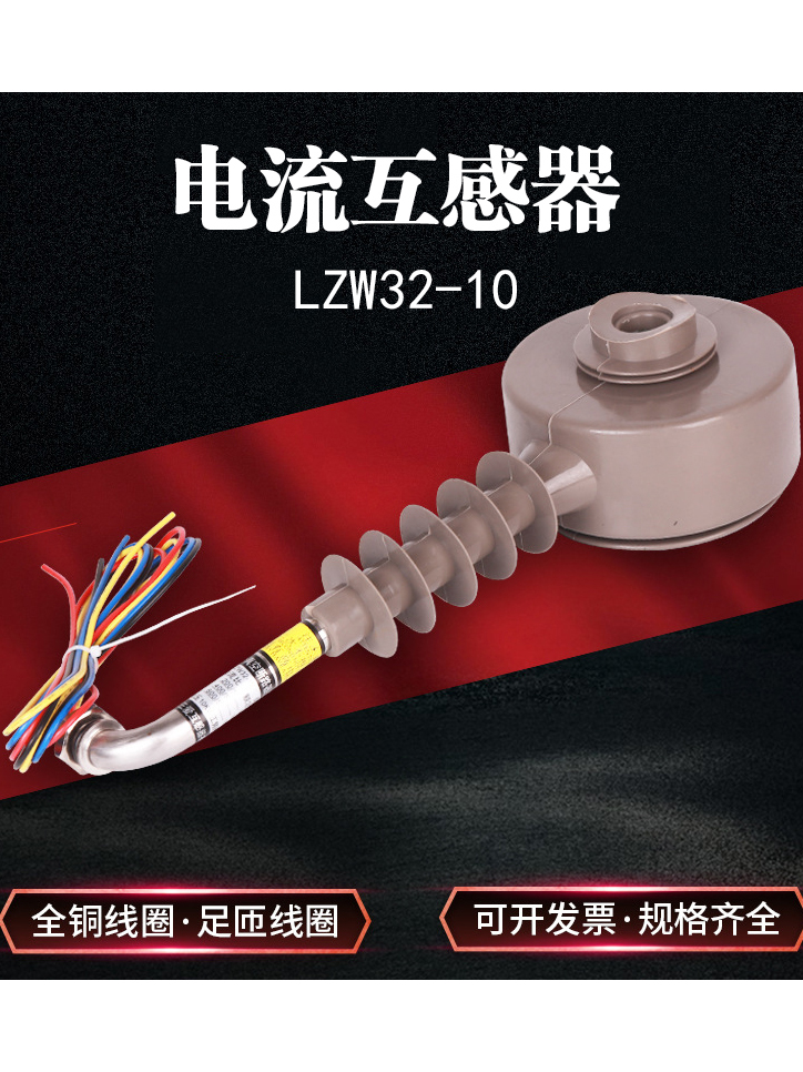 LZW32-10系列电流互感器