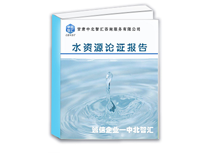西藏水资源报告表公司