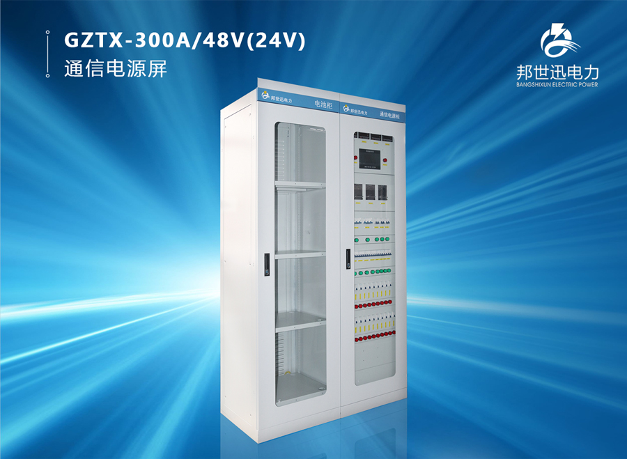 GZTX-300A/48V(24V) 通信电源屏
