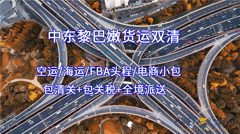 清远黎巴嫩货运专线运费多少钱?,黎巴嫩海运专线包清关包关税包派送