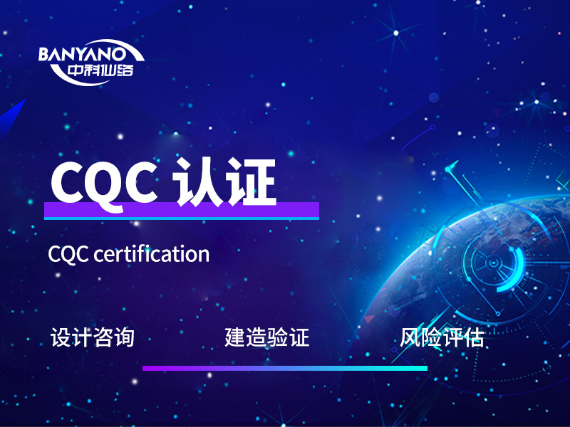 青浦cqc认证辅导-cqc认证需要多少钱