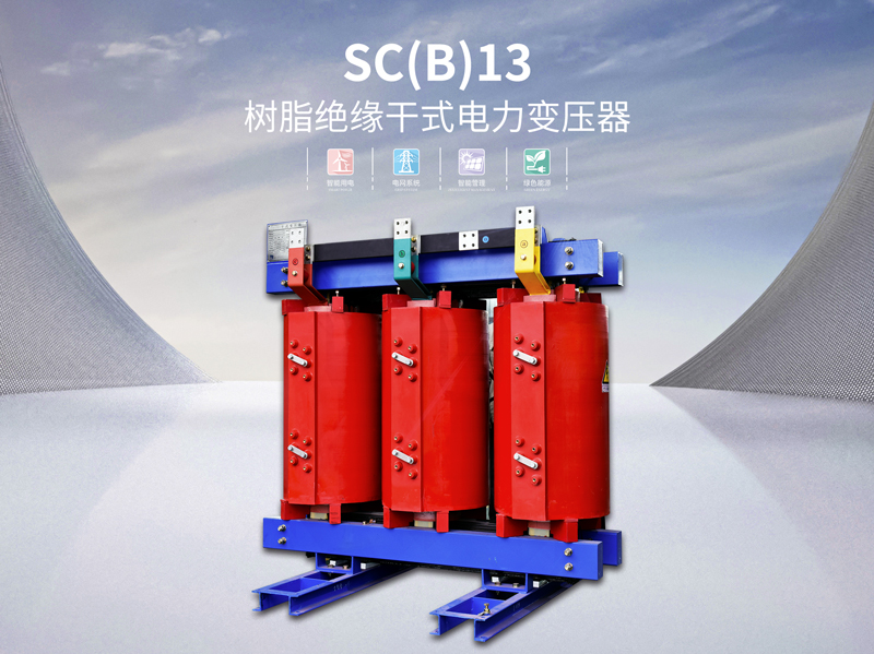 SC(B)13树脂绝缘干式电力变压器
