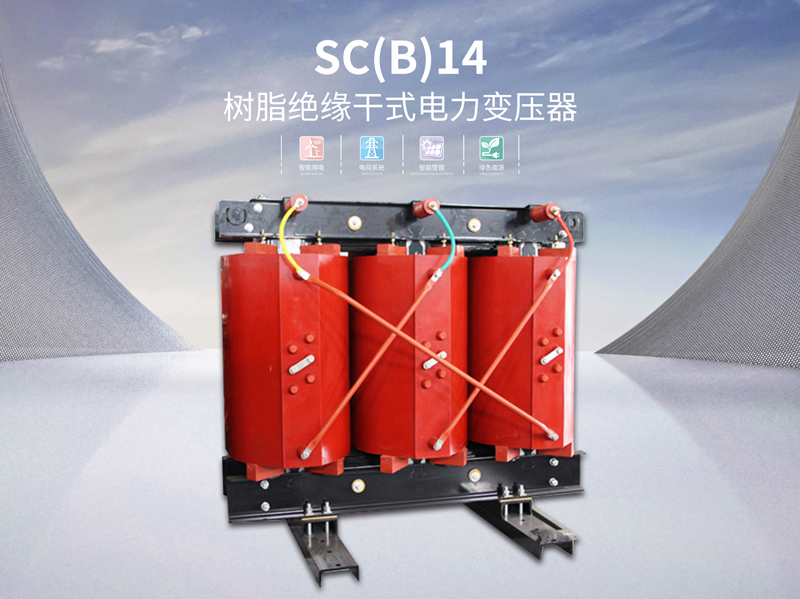 SC(B)14树脂绝缘干式电力变压器
