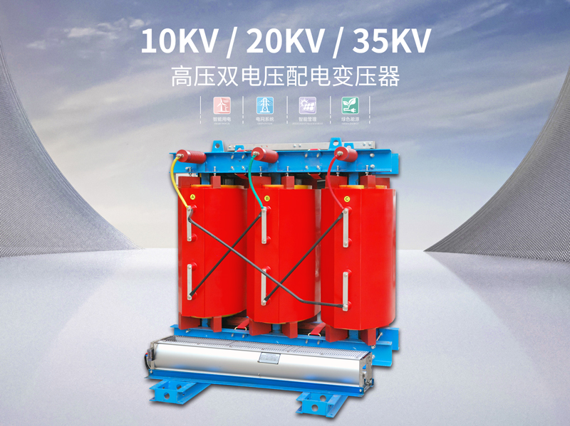 10kV / 20kV / 35kV高压双电压配电变压器