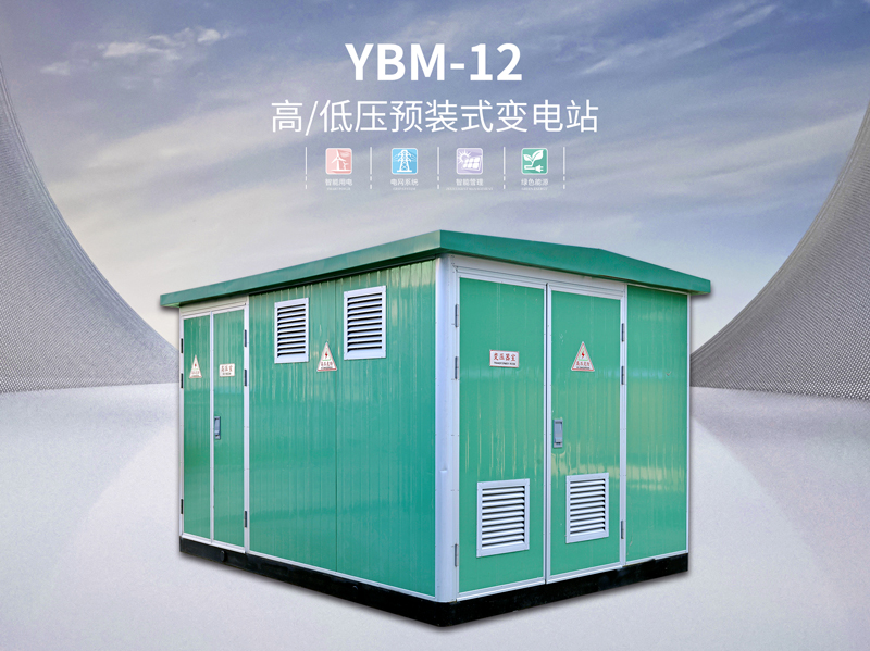 YBM-12高/低压预装式变电站