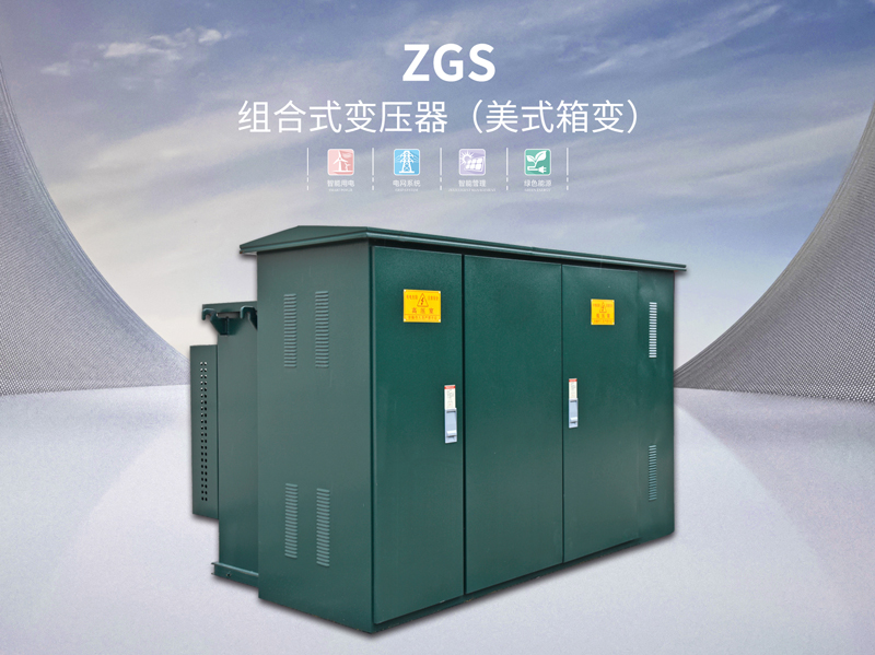 ZGS组合式变压器（美式箱变）