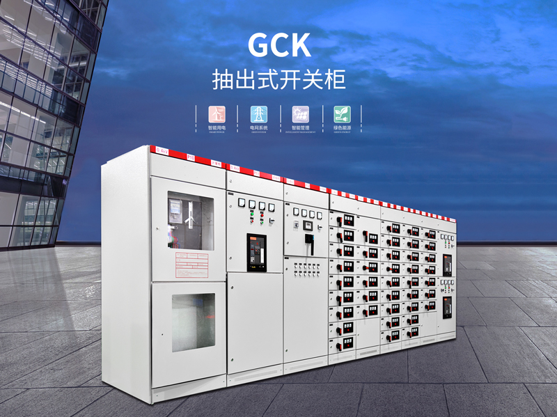 珠海GCK型低压抽出式开关设备厂家