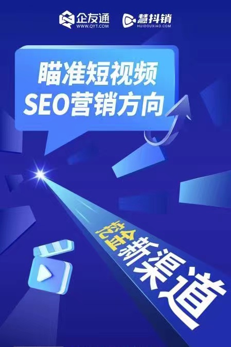 辽宁短视频seo营销推广,短视频seo优化系统
