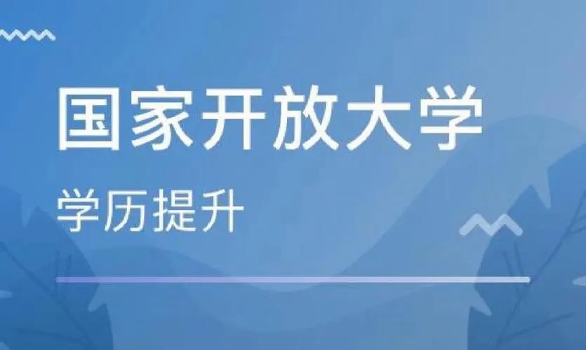 运城度学历提升国开报考条件