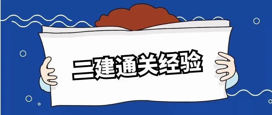 楚雄正奇五度建设二级建造师拿证