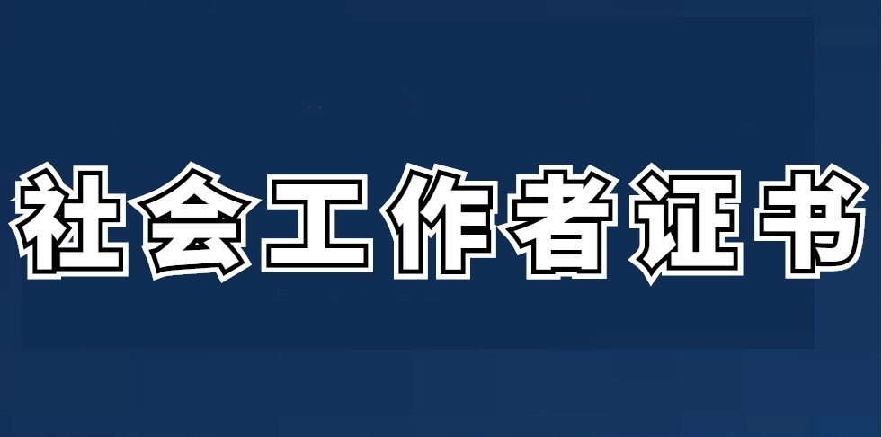 保定正奇五度残疾人社工报考条件