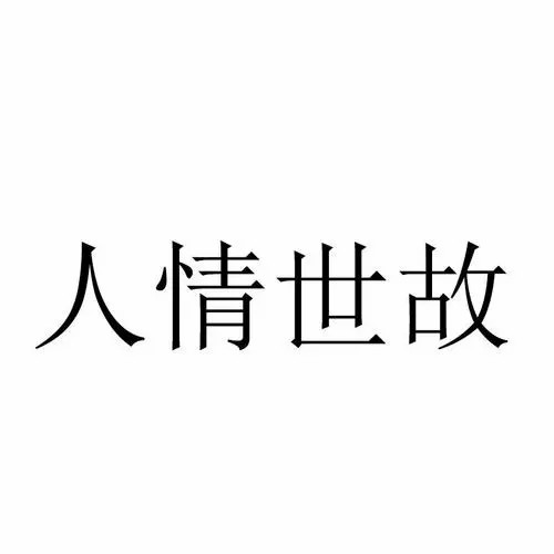 简单人情世故公司