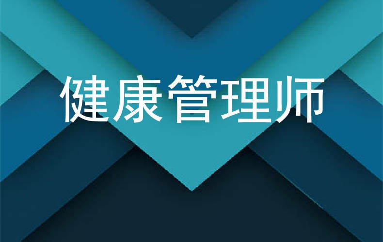 萝岗正奇五度中医健康管理师含金量,健康健康管理师待遇