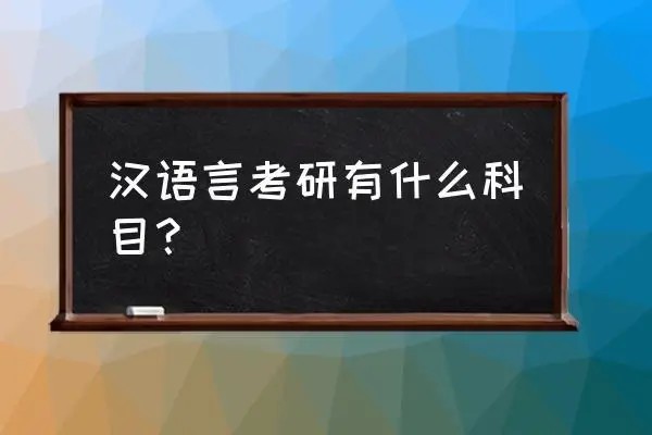 河东正奇五度自考汉语言考试科目