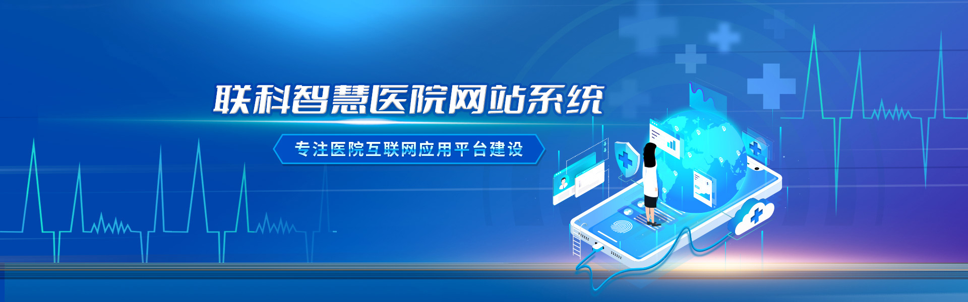 温州联科智慧医院网站系统相关行业