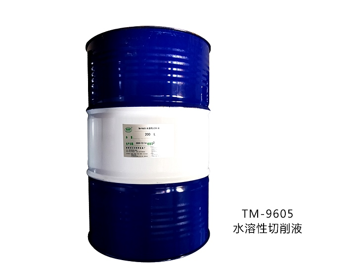  TM9605水溶性切削液