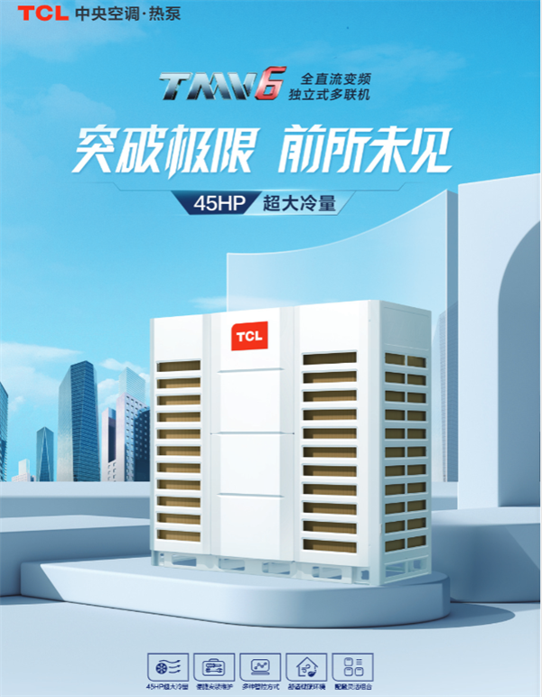 中山TCL商用空调TMV6系列 #TCL多联机#工厂实拍