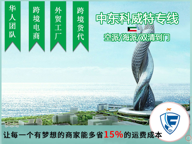 广州科威特物流专线（KUWAIT）双清包税