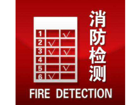 延安消防验收公司排名-陕西防火涂层检测公司电话