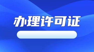 崂山办理许可证收费标准