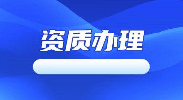 即墨资质办理资质办理流程和收费标准