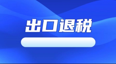 四方出口退税申报系统教程怎么办理