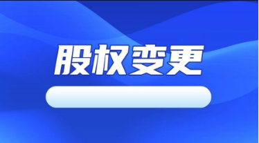 胶州股权变更税务办理流程是什么流程和收费标准